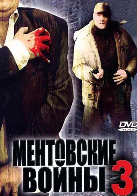 Сериал  Ментовские войны 3 (2004) скачать торрент