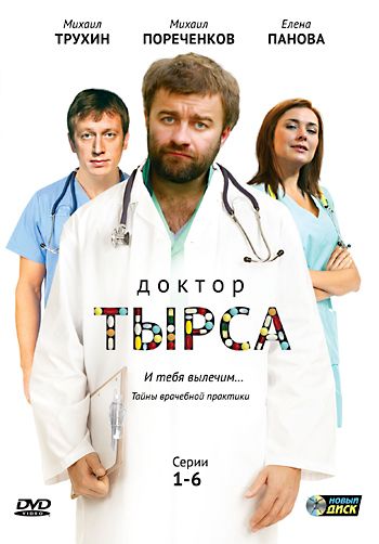 Сериал  Доктор Тырса (2010) скачать торрент