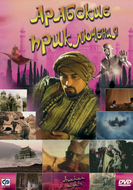 Сериал  Арабские приключения (2000) скачать торрент