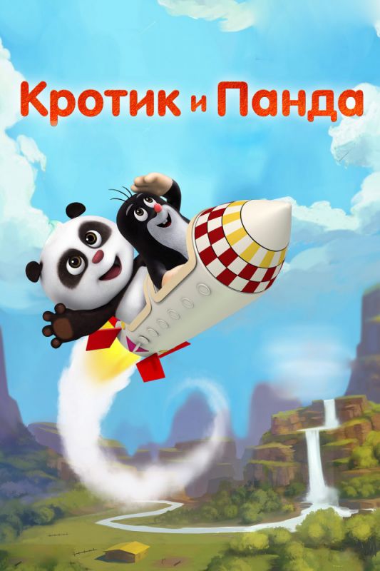 Фильм  Кротик и Панда (2016) скачать торрент