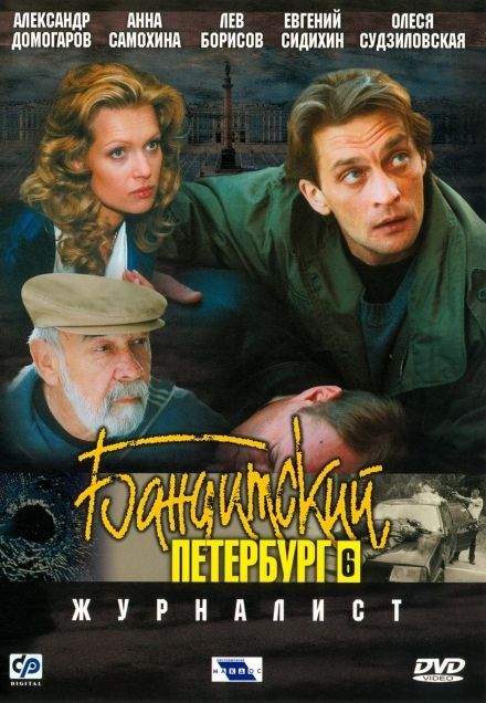 Сериал  Бандитский Петербург 6: Журналист (2003) скачать торрент