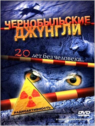 Сериал  Чернобыльские джунгли. 20 лет без человека (2005) скачать торрент