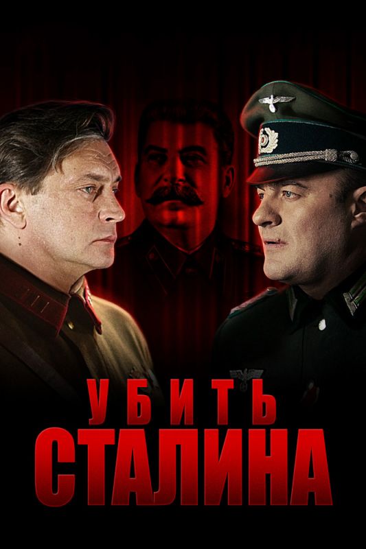 Сериал  Убить Сталина (2013) скачать торрент