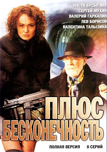 Сериал  Плюс бесконечность (2005) скачать торрент