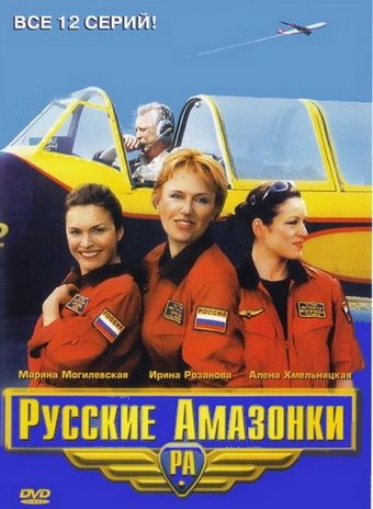 Сериал  Русские амазонки (2002) скачать торрент