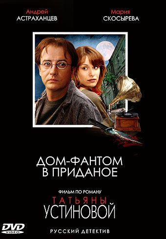 Сериал  Дом-фантом в приданое (2006) скачать торрент