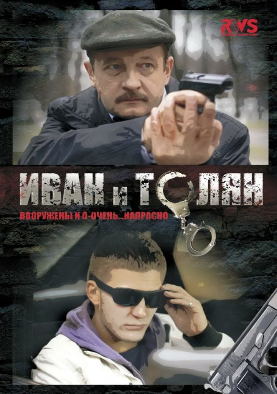 Сериал  Иван и Толян (2011) скачать торрент