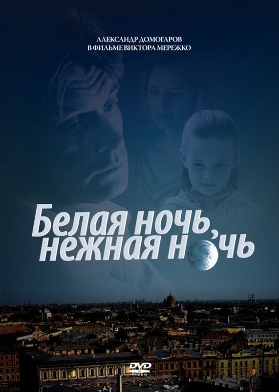Фильм  Белая ночь, нежная ночь (2008) скачать торрент