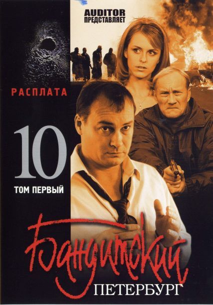 Сериал  Бандитский Петербург 10: Расплата (2007) скачать торрент