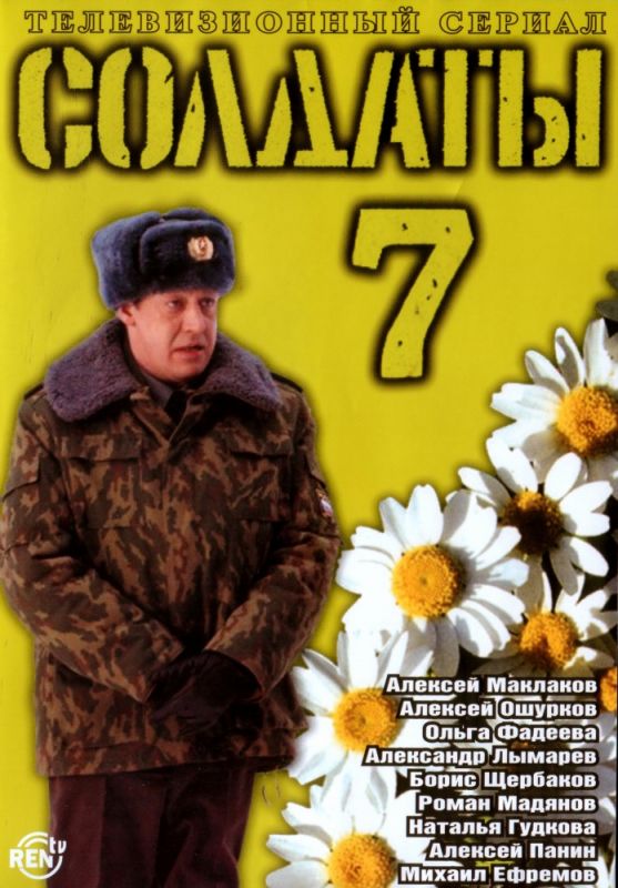 Сериал  Солдаты 7 (2006) скачать торрент