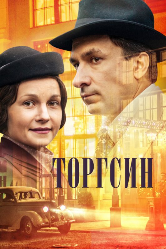 Сериал  Торгсин (2017) скачать торрент
