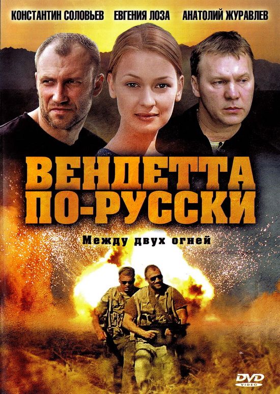 Сериал  Вендетта по-русски (2011) скачать торрент