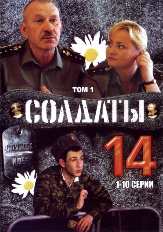 Сериал  Солдаты 14 (2008) скачать торрент