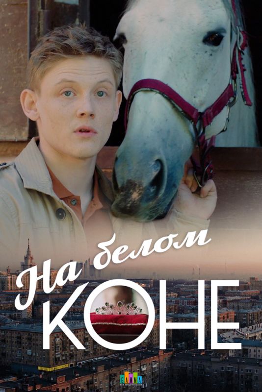 Сериал  На белом коне (2016) скачать торрент