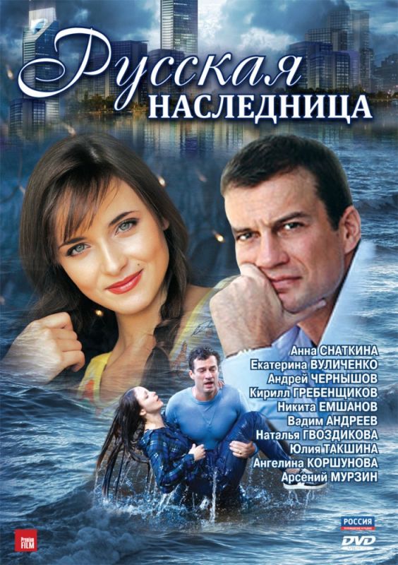 Сериал  Русская наследница (2012) скачать торрент