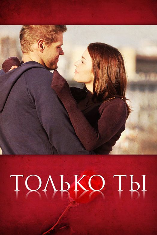 Сериал  Только ты (2011) скачать торрент