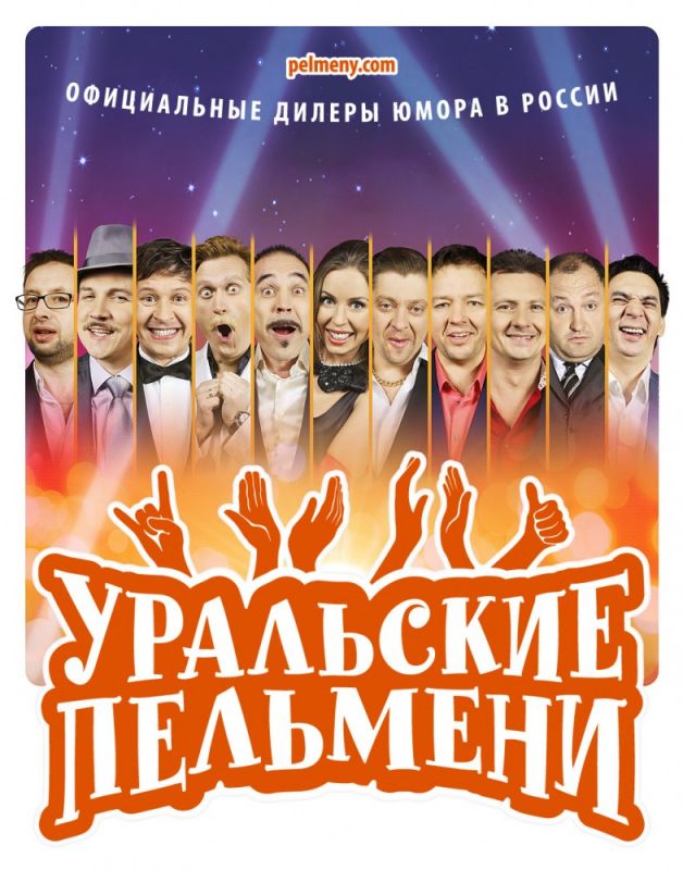 Сериал  Уральские пельмени (2009) скачать торрент