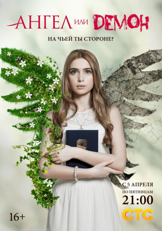 Сериал  Ангел или демон (2013) скачать торрент