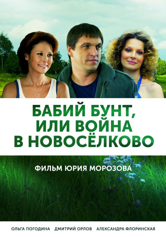 Сериал  Бабий бунт, или Война в Новоселково (2013) скачать торрент