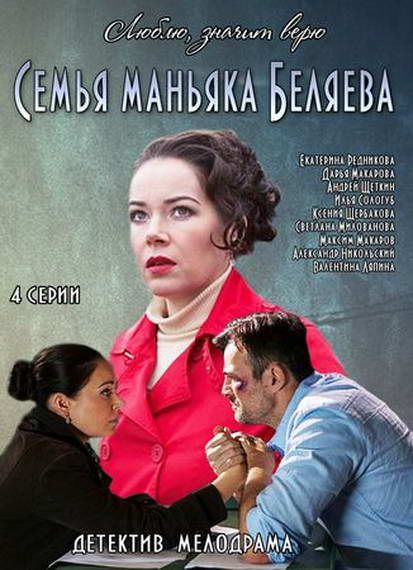 Сериал  Семья маньяка Беляева (2014) скачать торрент