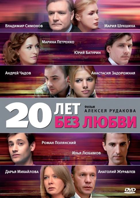 Сериал  20 лет без любви (2011) скачать торрент