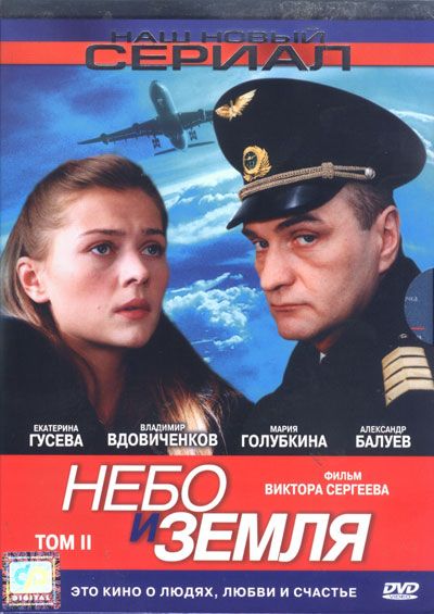 Сериал  Небо и земля (2004) скачать торрент