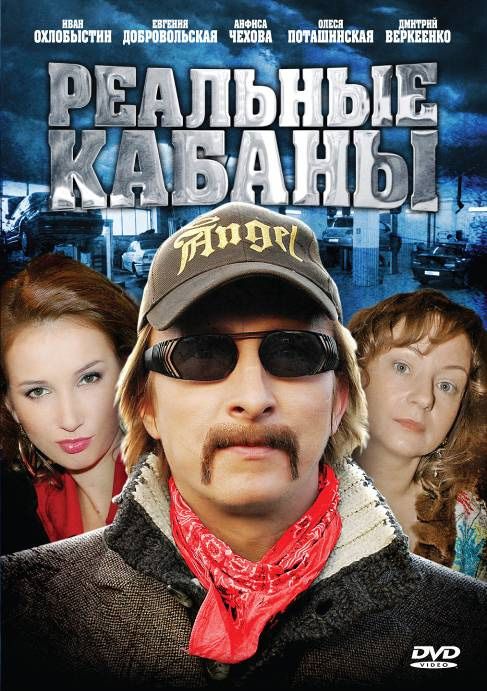 Сериал  Реальные кабаны (2009) скачать торрент