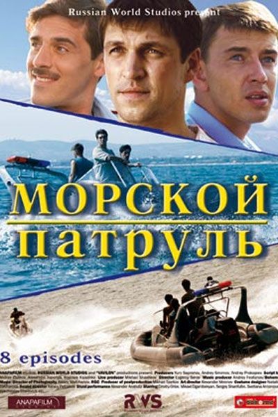 Сериал  Морской патруль (2008) скачать торрент