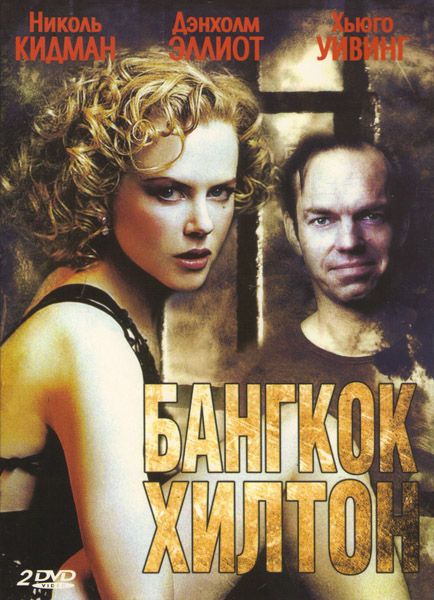 Сериал  Бангкок Хилтон (1989) скачать торрент