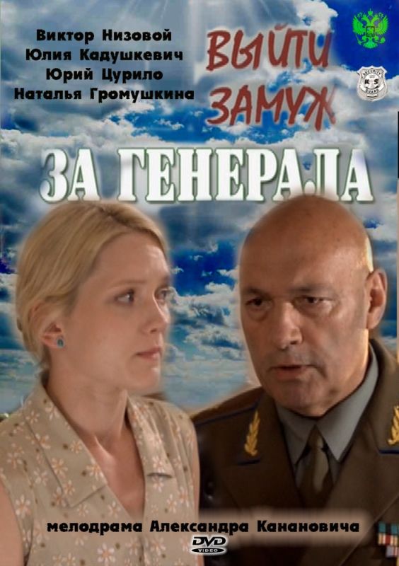 Сериал  Выйти замуж за генерала (2011) скачать торрент