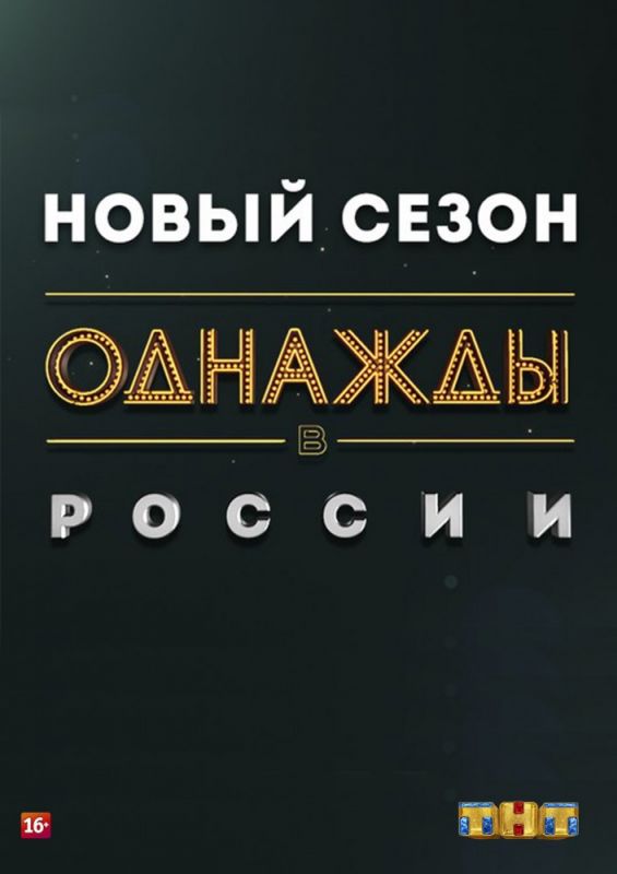 Сериал  Однажды в России (2014) скачать торрент