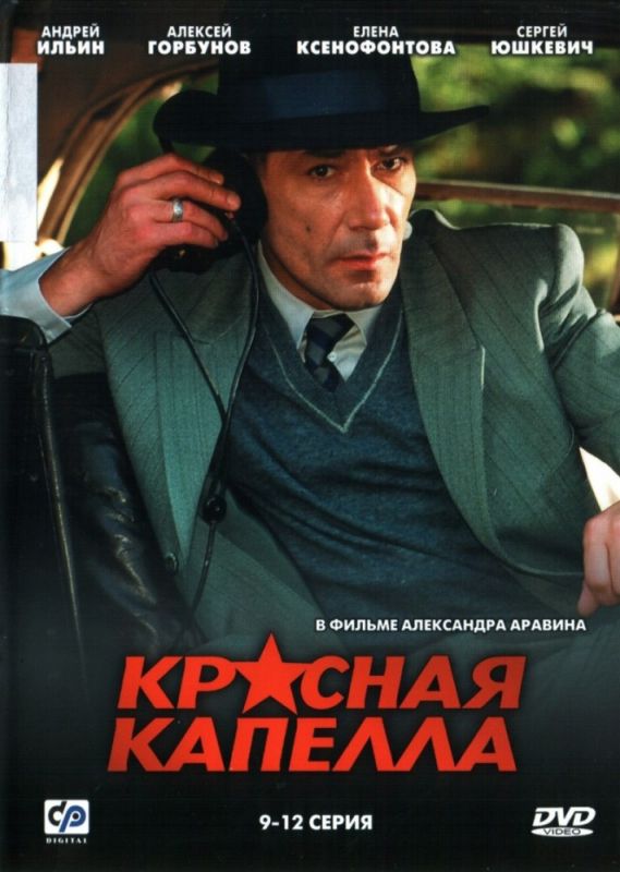 Сериал  Красная капелла (2004) скачать торрент