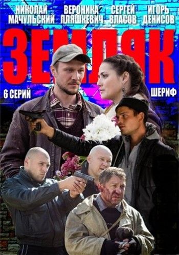 Сериал  Земляк (2013) скачать торрент