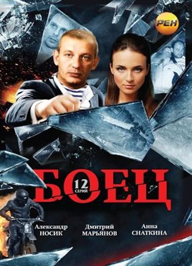 Сериал  Боец (2004) скачать торрент