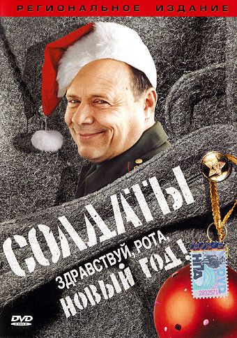 Фильм  Солдаты. Здравствуй, рота, Новый год! (2004) скачать торрент