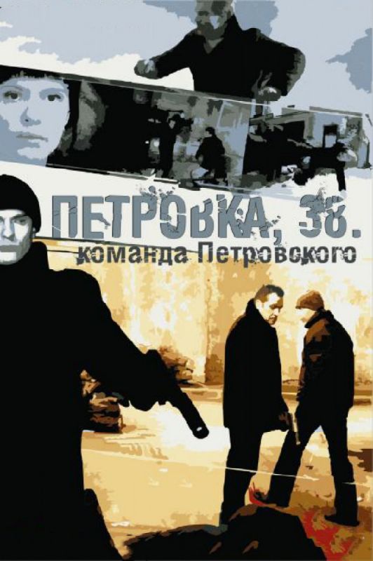 Сериал  Петровка, 38. Команда Петровского (2009) скачать торрент