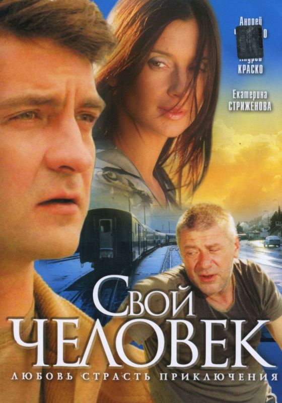 Сериал  Свой человек (2005) скачать торрент