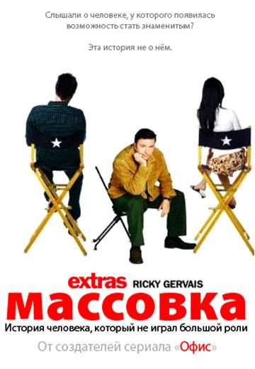 Сериал  Массовка (2005) скачать торрент