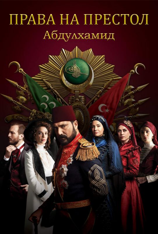 Сериал  Права на престол: Абдулхамид (Последний император) 5 сезон 8 серия (2020) скачать торрент