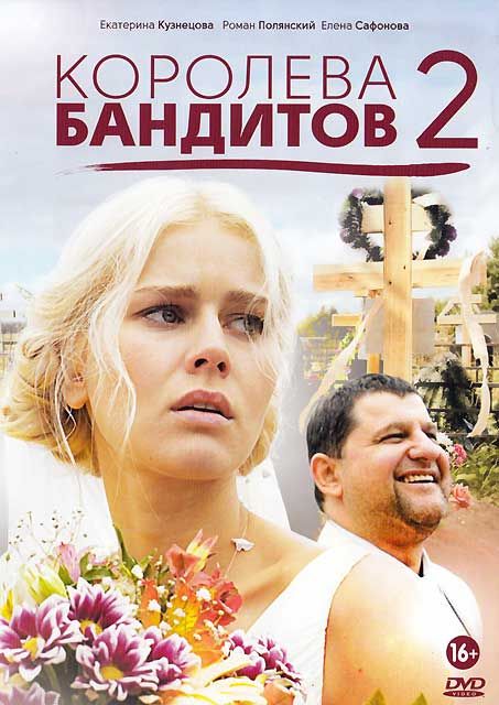 Сериал  Королева бандитов 2 (2013) скачать торрент