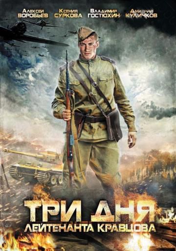 Сериал  Три дня лейтенанта Кравцова (2011) скачать торрент