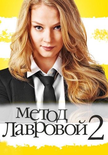 Сериал  Метод Лавровой 2 (2011) скачать торрент