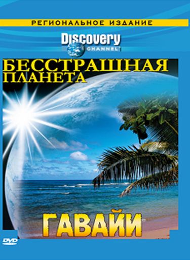 Сериал  Discovery: Бесстрашная планета (2007) скачать торрент