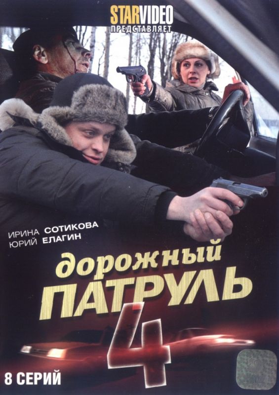 Сериал  Дорожный патруль 4 (2010) скачать торрент