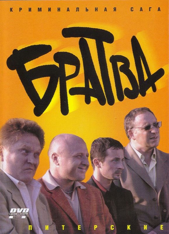 Сериал  Братва (2005) скачать торрент