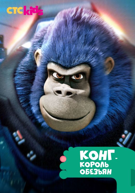 Сериал  Конг – король обезьян (2016) скачать торрент
