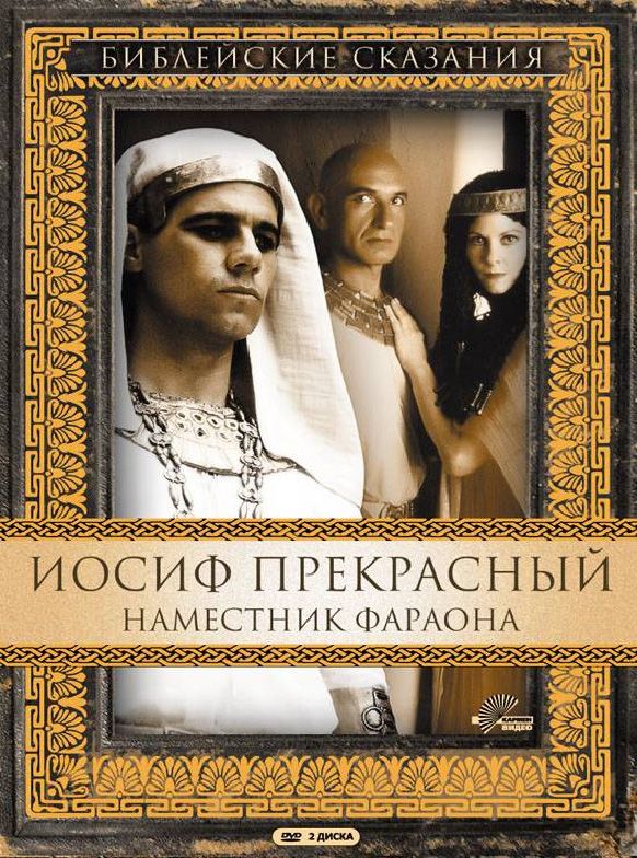 Сериал  Иосиф Прекрасный: Наместник фараона (1995) скачать торрент