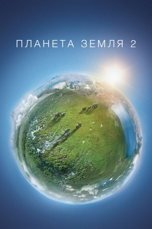 Сериал  Планета Земля 2 (2016) скачать торрент
