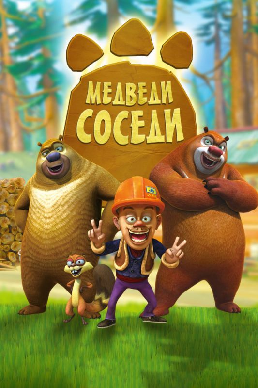 Сериал  Медведи-соседи (2010) скачать торрент