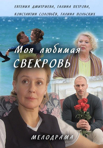 Сериал  Моя любимая свекровь. Московские каникулы (2016) скачать торрент